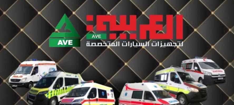 الشركة العربية «AVE» علامة الثقة في دقة الأداء وخبرة لأكثر من 20 عاماً